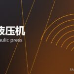 伺服液压机 servo hydraulic press 封面