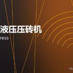 全自动液压压砖机 hydraulic press 封面