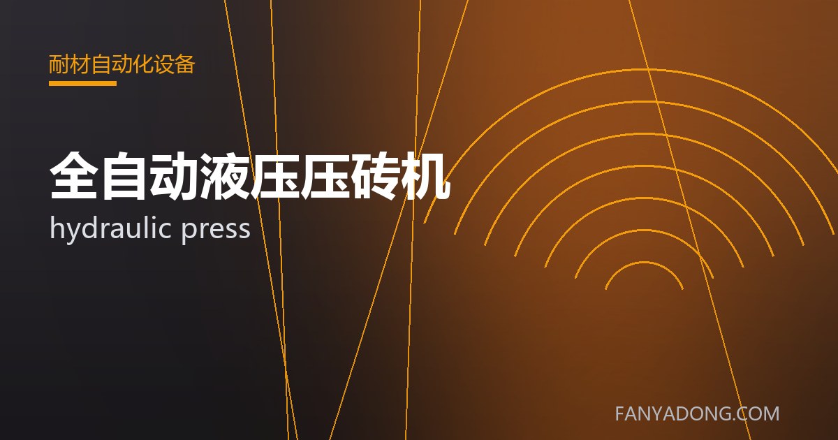 全自动液压压砖机的维护策略与延寿实践|Maintenance Strategy and Life-Extension for hydraulic press 封面