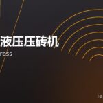 全自动液压压砖机 hydraulic press 封面