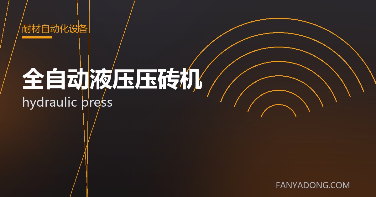 全自动液压压砖机常见缺陷的成因与防控|Root Causes and Control of Common Defects in hydraulic press 封面