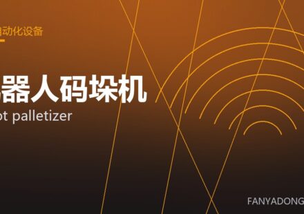机器人码垛机 robot palletizer 封面