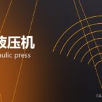 伺服液压机 servo hydraulic press 封面