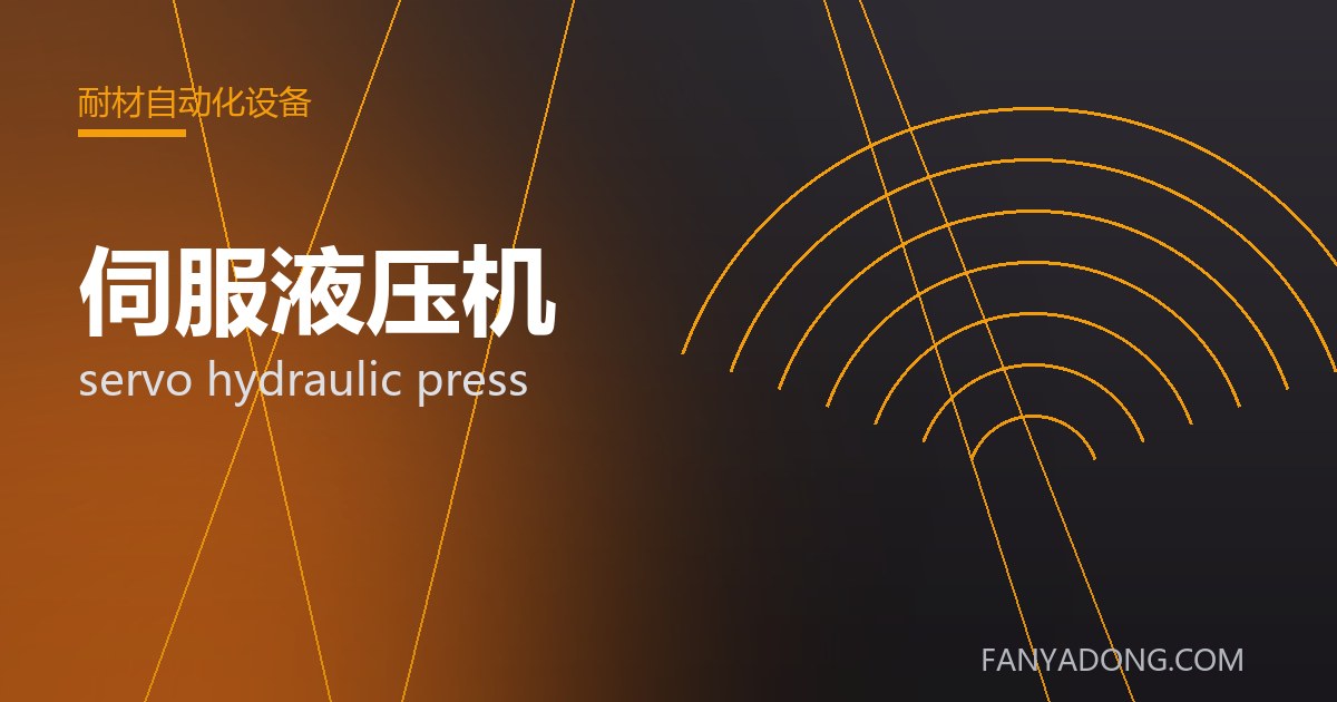 伺服液压机 servo hydraulic press 封面