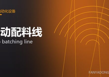 自动配料线 auto batching line 封面