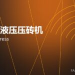 全自动液压压砖机 hydraulic press 封面