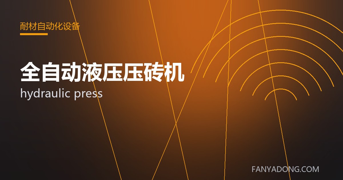 全自动液压压砖机的选型要点与工况匹配|Selection Essentials of hydraulic press for the Right Service Condition 封面