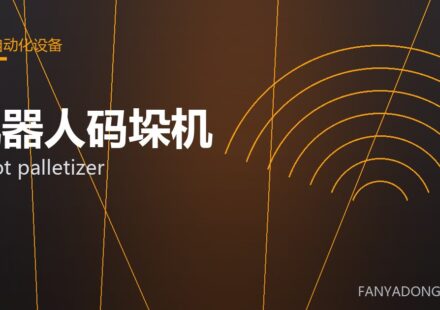 机器人码垛机 robot palletizer 封面
