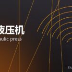 伺服液压机 servo hydraulic press 封面