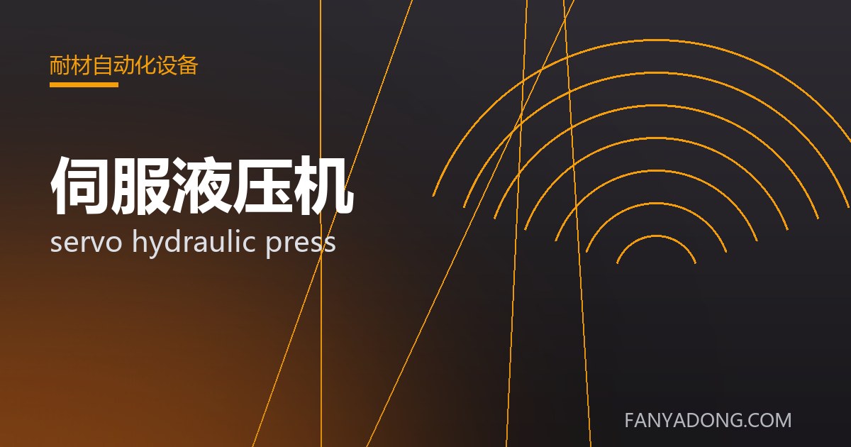 伺服液压机的选型要点与工况匹配|Selection Essentials of servo hydraulic press for the Right Service Condition 封面