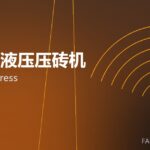 全自动液压压砖机 hydraulic press 封面