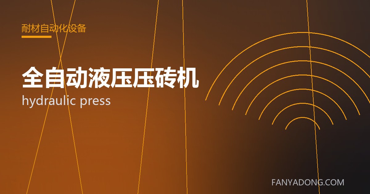 全自动液压压砖机 hydraulic press 封面
