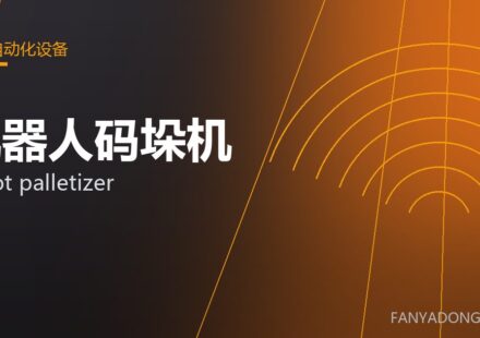 机器人码垛机 robot palletizer 封面