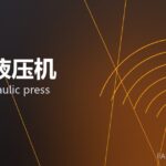 伺服液压机 servo hydraulic press 封面