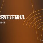 全自动液压压砖机 hydraulic press 封面