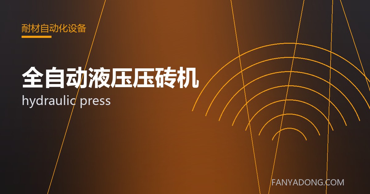 优化全自动液压压砖机关键工艺参数的实践路径|Tuning the Key Process Parameters of hydraulic press 封面