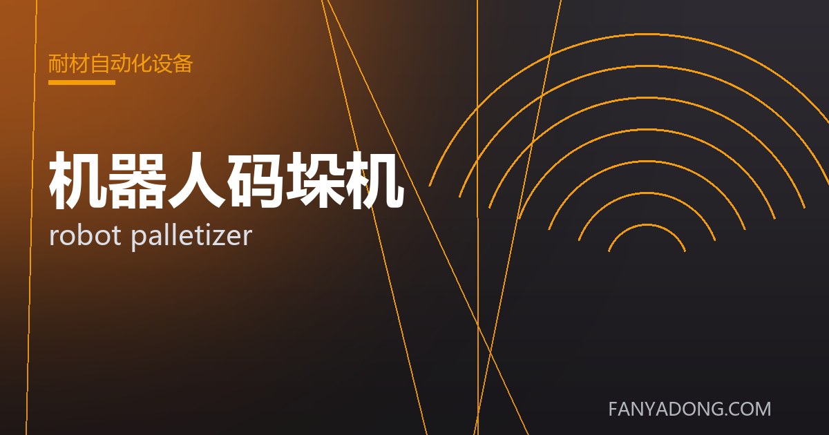 机器人码垛机 robot palletizer 封面