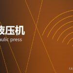 伺服液压机 servo hydraulic press 封面