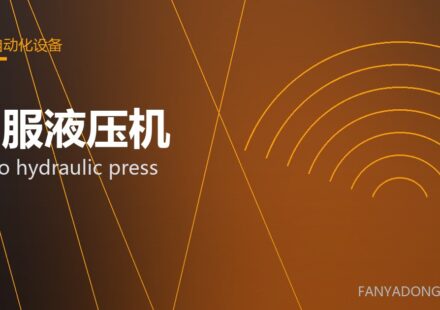 伺服液压机 servo hydraulic press 封面
