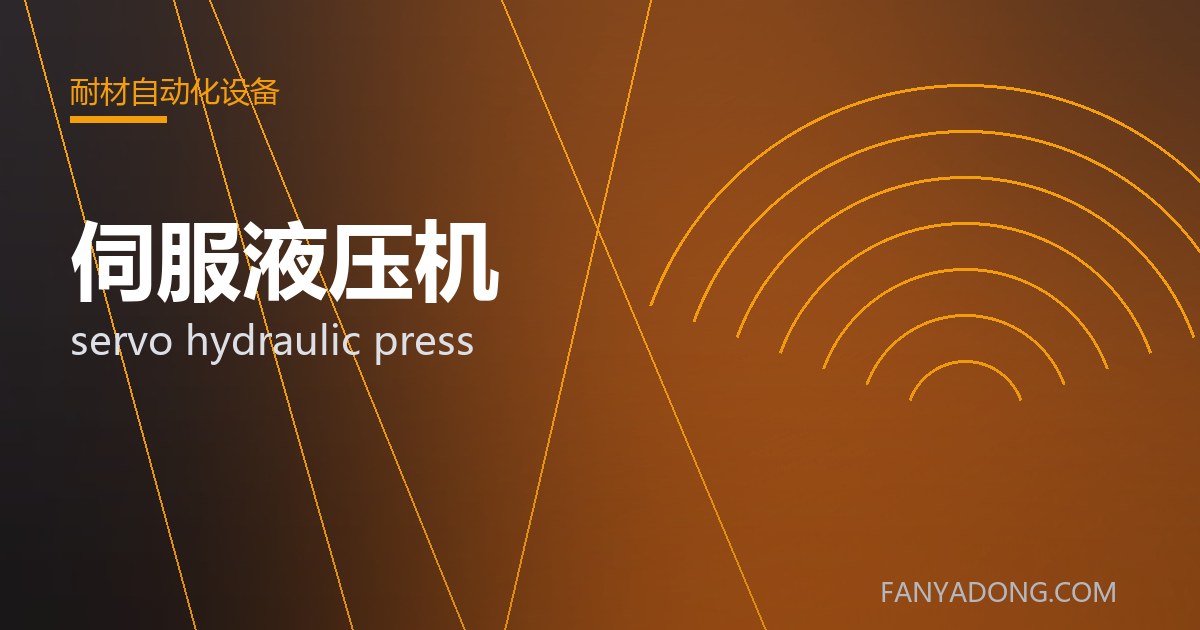 优化伺服液压机关键工艺参数的实践路径|Tuning the Key Process Parameters of servo hydraulic press 封面
