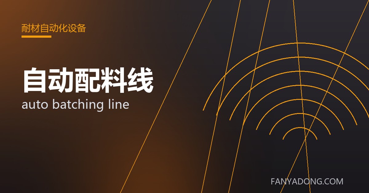 自动配料线的自动化与智能化应用|Automation and Intelligence in auto batching line 封面