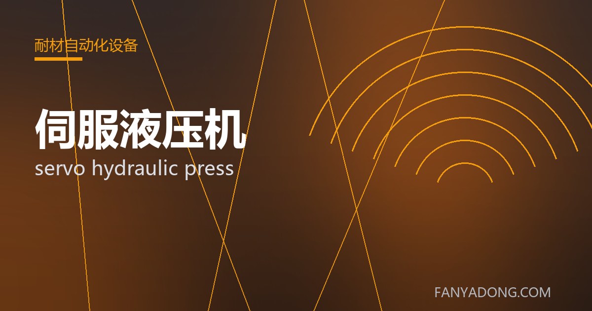 伺服液压机的维护策略与延寿实践|Maintenance Strategy and Life-Extension for servo hydraulic press 封面