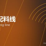 自动配料线 auto batching line 封面