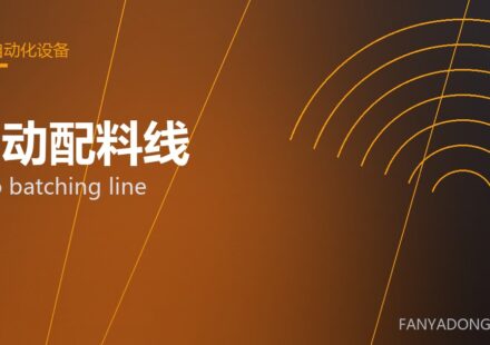 自动配料线 auto batching line 封面