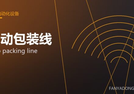 自动包装线 auto packing line 封面