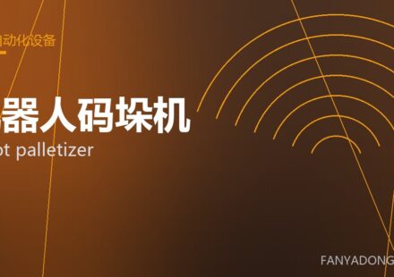 机器人码垛机 robot palletizer 封面