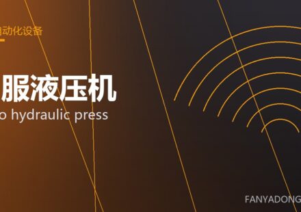 伺服液压机 servo hydraulic press 封面