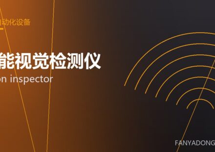 智能视觉检测仪 vision inspector 封面