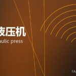 伺服液压机 servo hydraulic press 封面