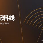 自动配料线 auto batching line 封面