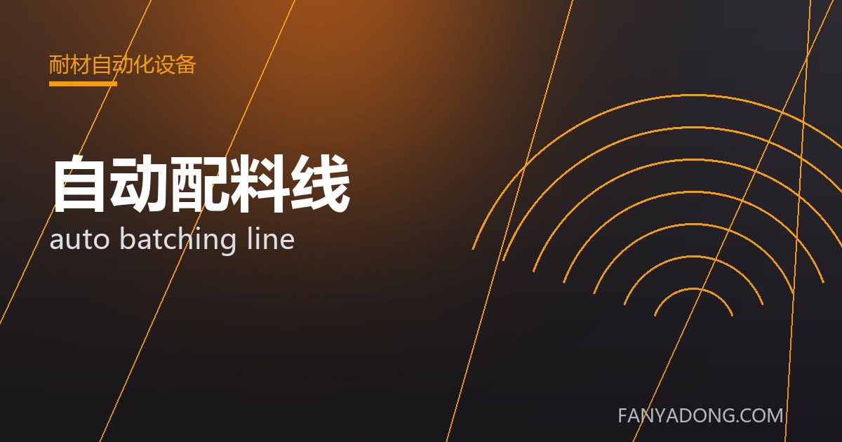 优化自动配料线关键工艺参数的实践路径|Tuning the Key Process Parameters of auto batching line 封面