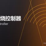 窑炉燃烧控制器 burner controller 封面