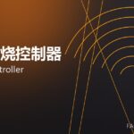 窑炉燃烧控制器 burner controller 封面