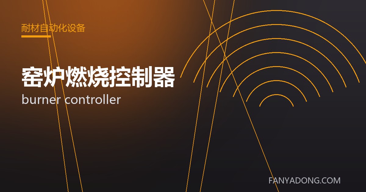 窑炉燃烧控制器的维护策略与延寿实践|Maintenance Strategy and Life-Extension for burner controller 封面
