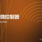 窑炉燃烧控制器 burner controller 封面