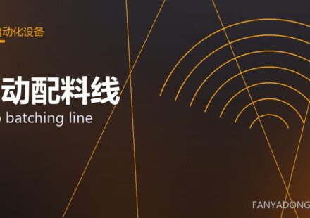 自动配料线 auto batching line 封面