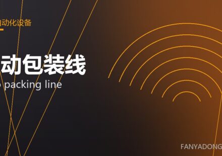 自动包装线 auto packing line 封面