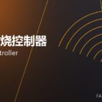 窑炉燃烧控制器 burner controller 封面