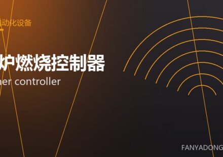 窑炉燃烧控制器 burner controller 封面