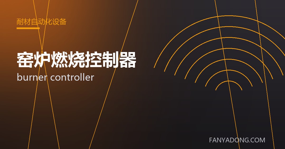 窑炉燃烧控制器的选型要点与工况匹配|Selection Essentials of burner controller for the Right Service Condition 封面