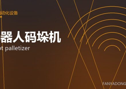 机器人码垛机 robot palletizer 封面