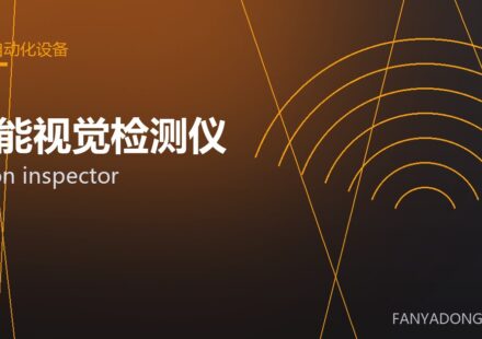 智能视觉检测仪 vision inspector 封面