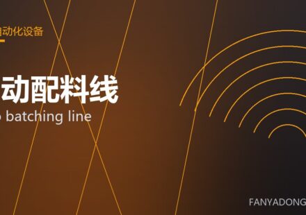 自动配料线 auto batching line 封面