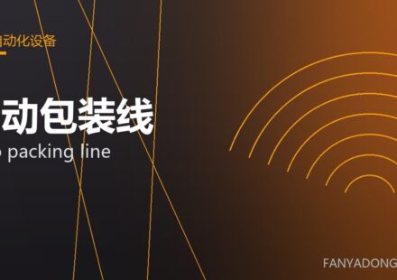 自动包装线 auto packing line 封面
