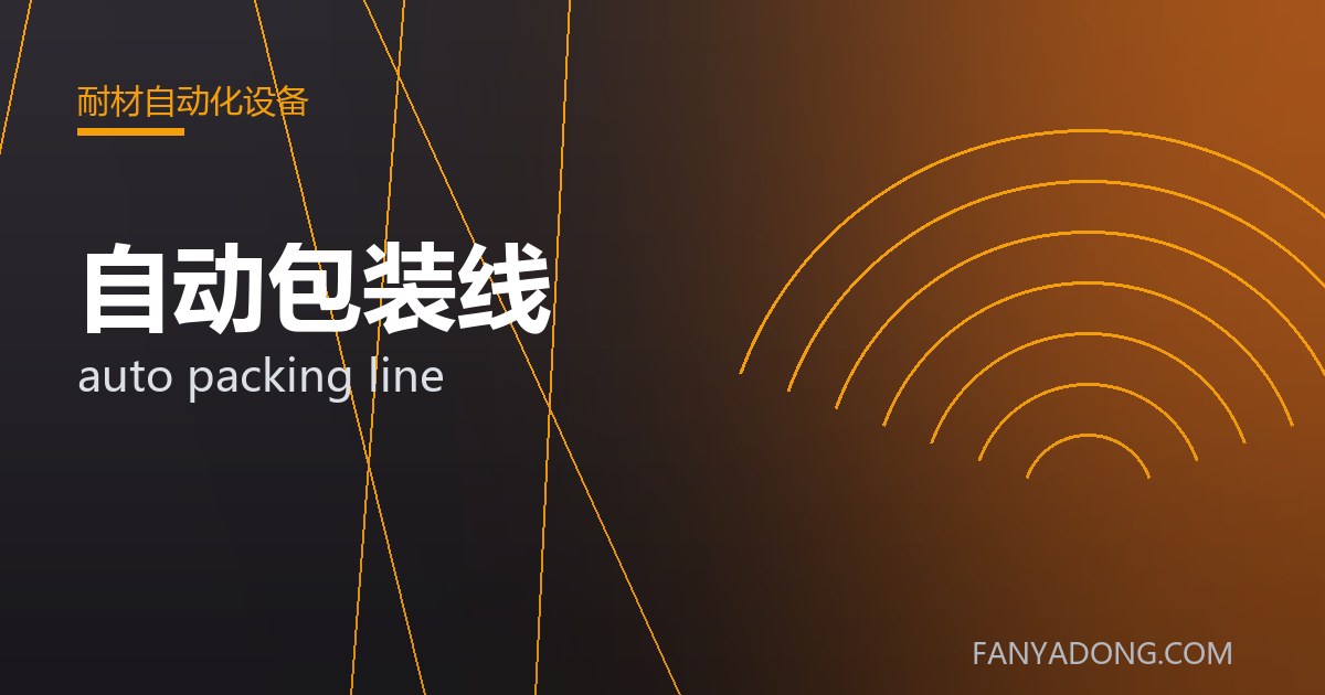自动包装线 auto packing line 封面