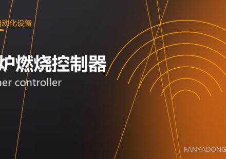 窑炉燃烧控制器 burner controller 封面